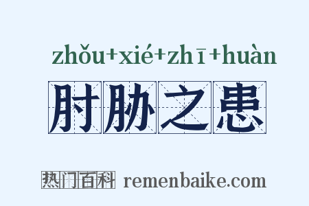肘胁之患是什么意思的图片